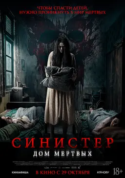 Синистер. Дом мёртвых