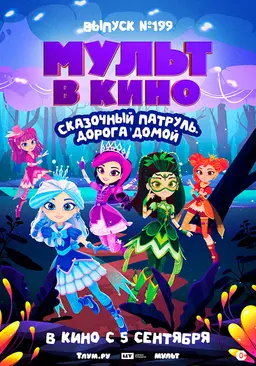МУЛЬТ в кино. Выпуск №199. Сказочный патруль. Дорога домой