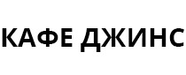 Кафе Джинс