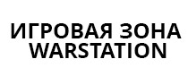 Игровая зона Warstation