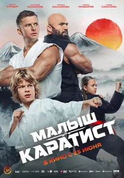 Малыш-каратист