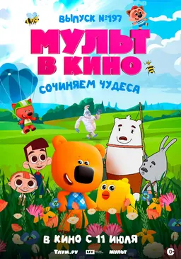 МУЛЬТ в кино. Выпуск №197. Сочиняем чудеса