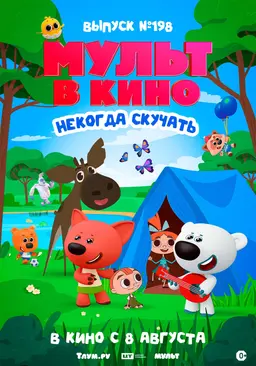 МУЛЬТ в кино. Выпуск №198. Некогда скучать