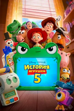 История игрушек 5 предсеанс. обсл. & "Остановка"