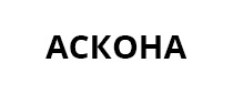 Аскона