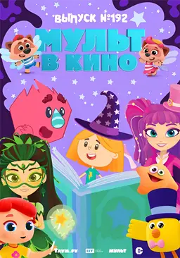 МУЛЬТ в кино. Выпуск №192. Друзья из сказки