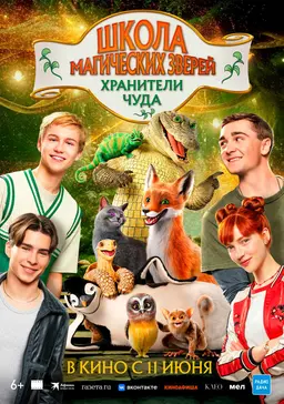 Школа магических зверей. Хранители чуда