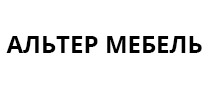 Альтер Мебель