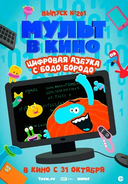 МУЛЬТ в кино. Выпуск №201. Цифровая азбука с Бодо Бородо
