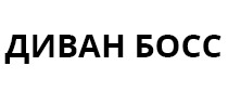 Диван БОСС