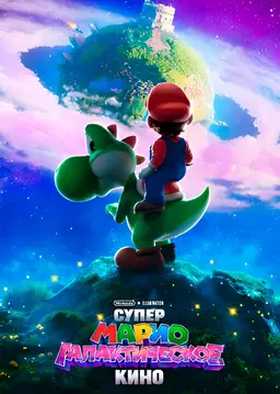 Супер Марио: Галактическое кино предсеанс. обсл. & "Остановка"