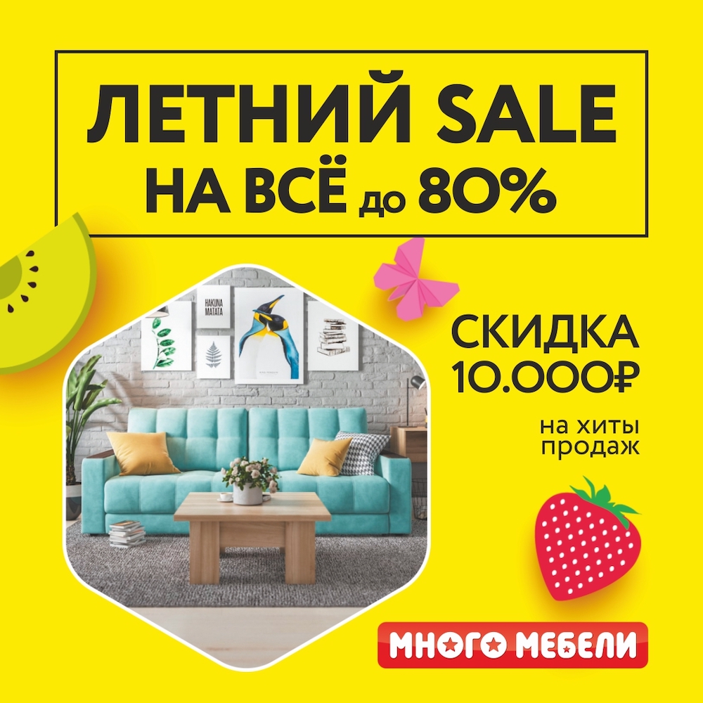 Летний SALEв салонах Много Мебели! Скидки до 80%! - Ритейл-парк 